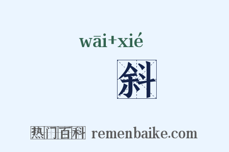 喎斜是什么意思的图片